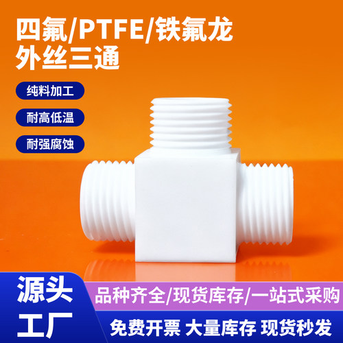 铁氟龙外丝三通接头PTFE特氟龙外螺纹T型接头2分4分6分1寸耐腐蚀