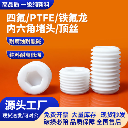 ptfe内六角堵头顶丝聚四氟乙烯外丝闷头管堵G/NPT/M/PT4分6分1寸