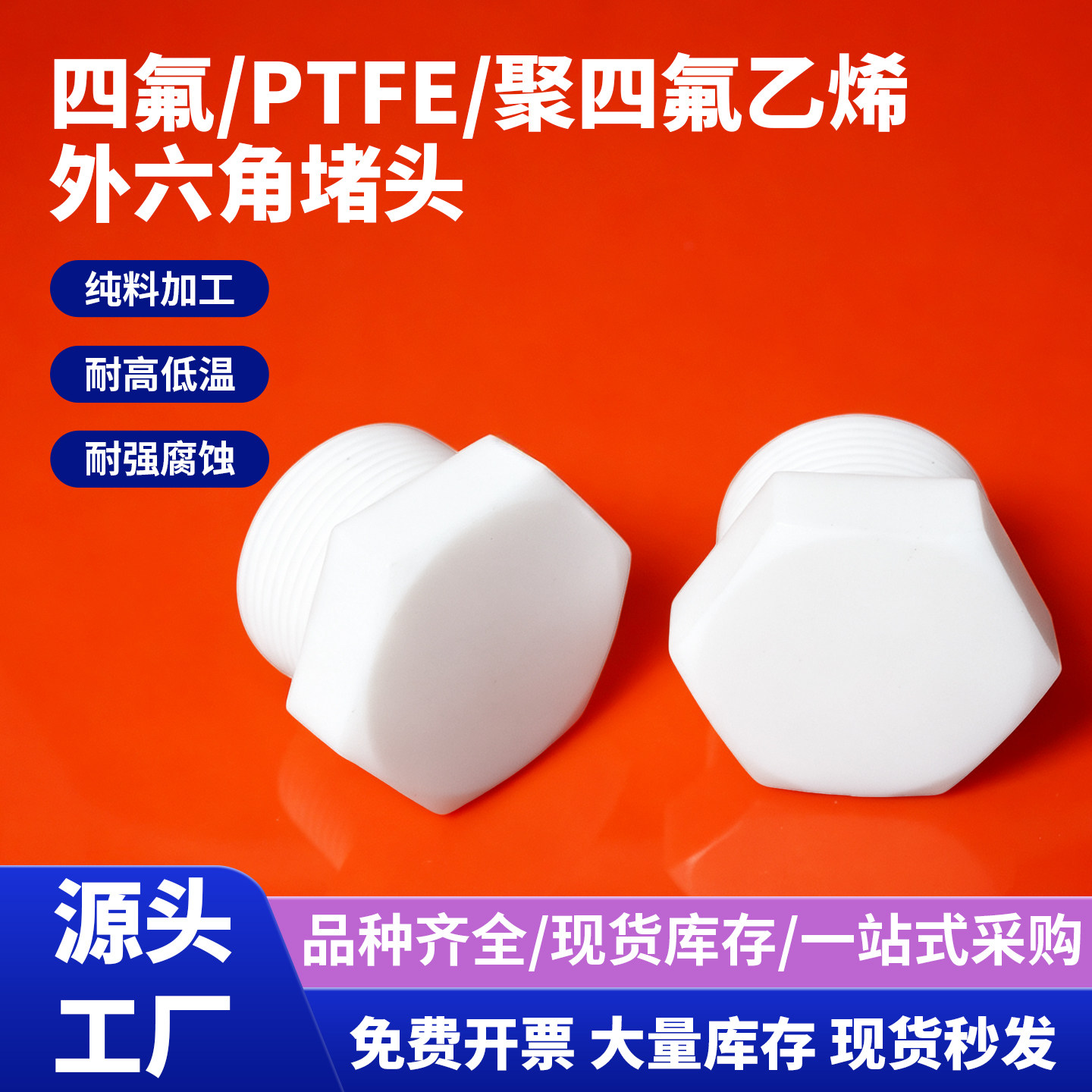 聚四氟乙烯ptfe堵头外六角丝堵管堵1分2分3分4分6分1寸2寸3寸堵头
