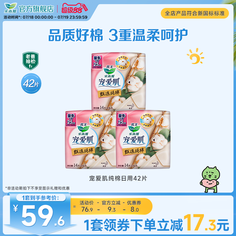 【新国标标准】花王乐而雅宠爱肌纯棉系列卫生巾日用42片姨妈巾