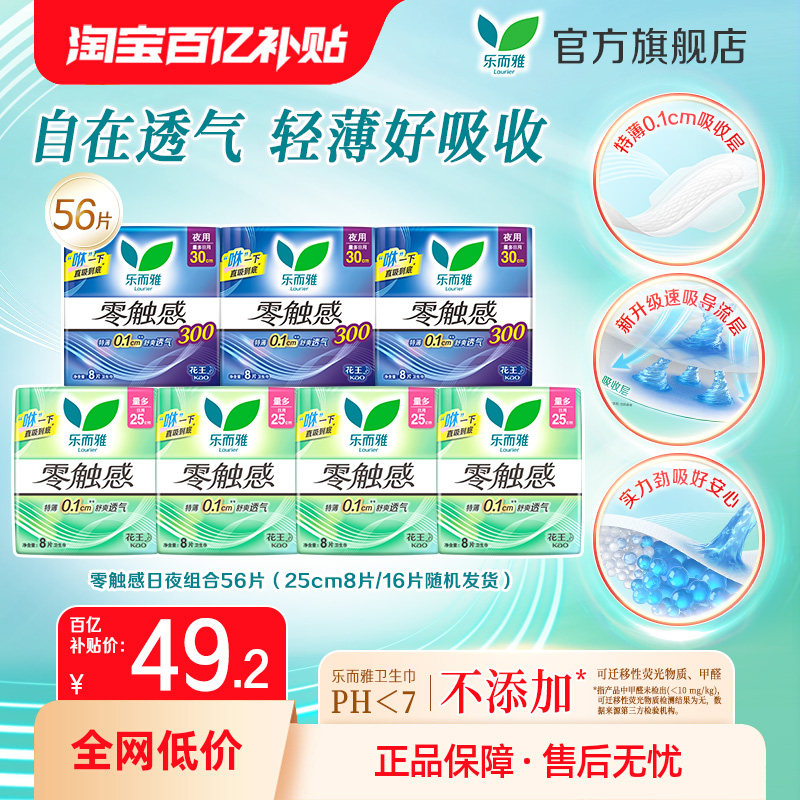 【百补】花王乐而雅卫生巾零触感日夜姨妈巾7包56片