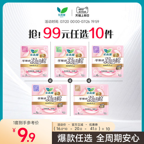 【99元10件】乐而雅羽感棉卫生巾