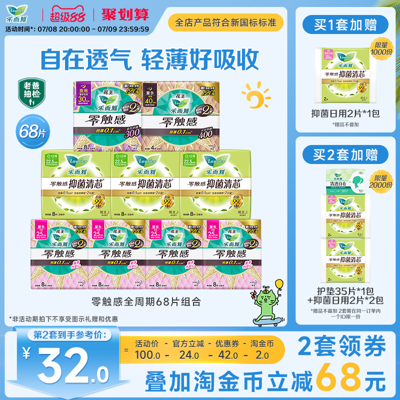 【详情跳转享补贴】花王卫生巾乐而雅零触感全周期日夜用组合68片