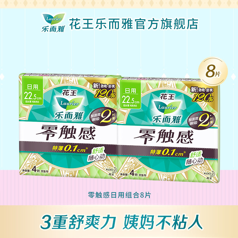 【顺手买1件】花王乐而雅零触感超薄22.5cm4p*2包使用感如何?