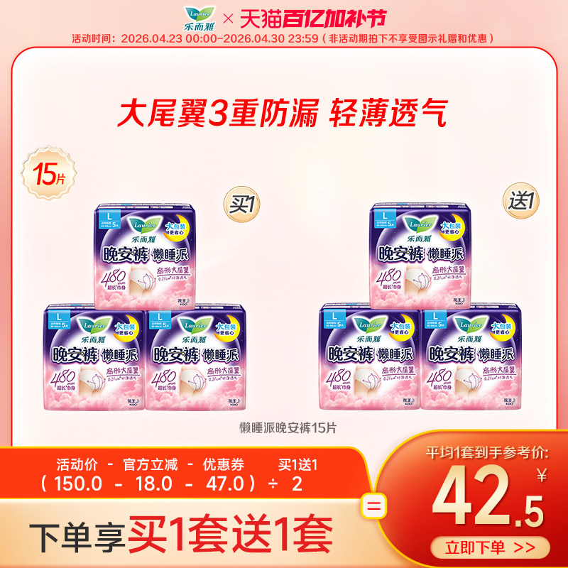 【百亿加补节】花王乐而雅晚安裤懒睡派裤型卫生巾30片M/L/XL