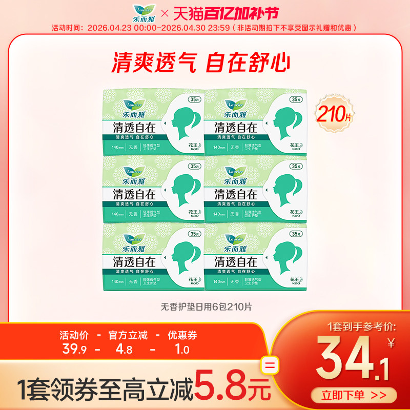 【百亿加补节】花王乐而雅卫生巾清透自在无香超薄护垫210片