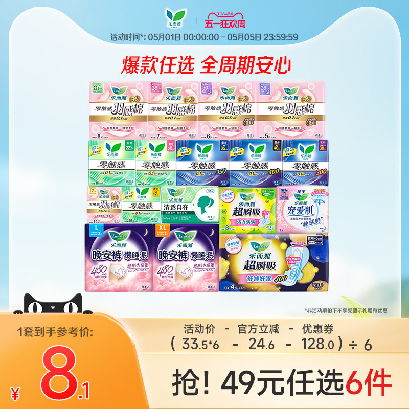 【49元任选6件】花王乐而雅零触感特薄日夜用卫生巾姨妈晚安睡裤