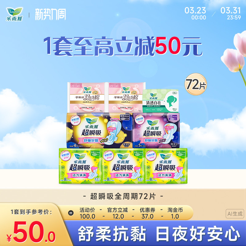 【新势力周】花王乐而雅卫生巾超瞬吸羽感棉日夜组合72片姨妈巾