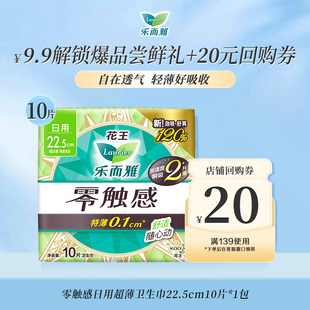 花王乐而雅零触感超薄日用卫生巾22.5cm10片1包 顺手买1件