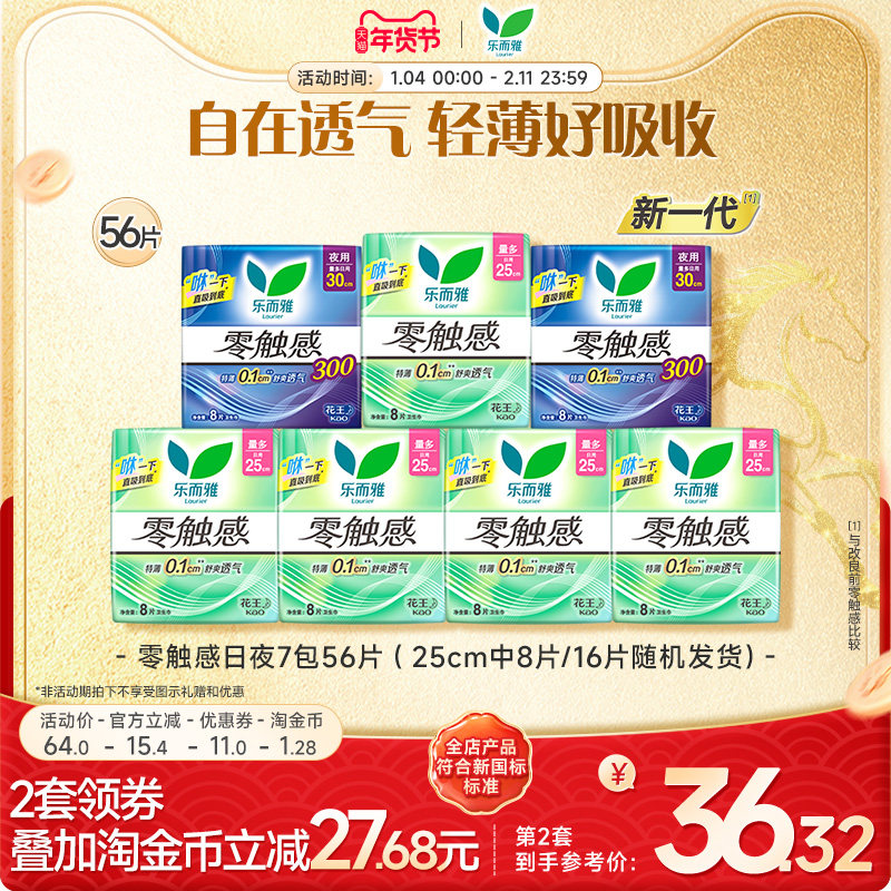 【年货立抢】花王乐而雅卫生巾零触感护翼日夜7包56片