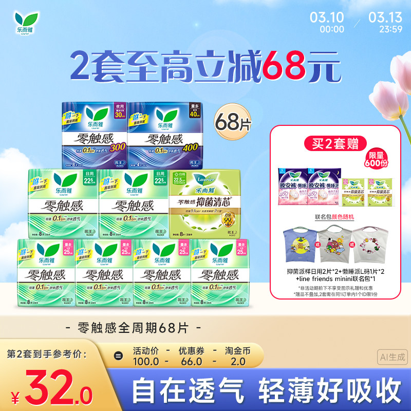 【抢！拍2送联名包】花王卫生巾乐而雅零触感全周期日夜组合68片