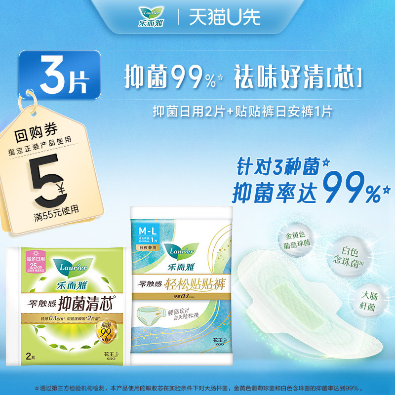 【天猫U先】花王乐而雅日安贴贴裤1包+抑菌清芯日用1包体验装组合,洗护清洁剂/卫生巾/纸/香薰,卫生巾,淘宝优惠券,粉丝福利购,淘宝优惠卷
