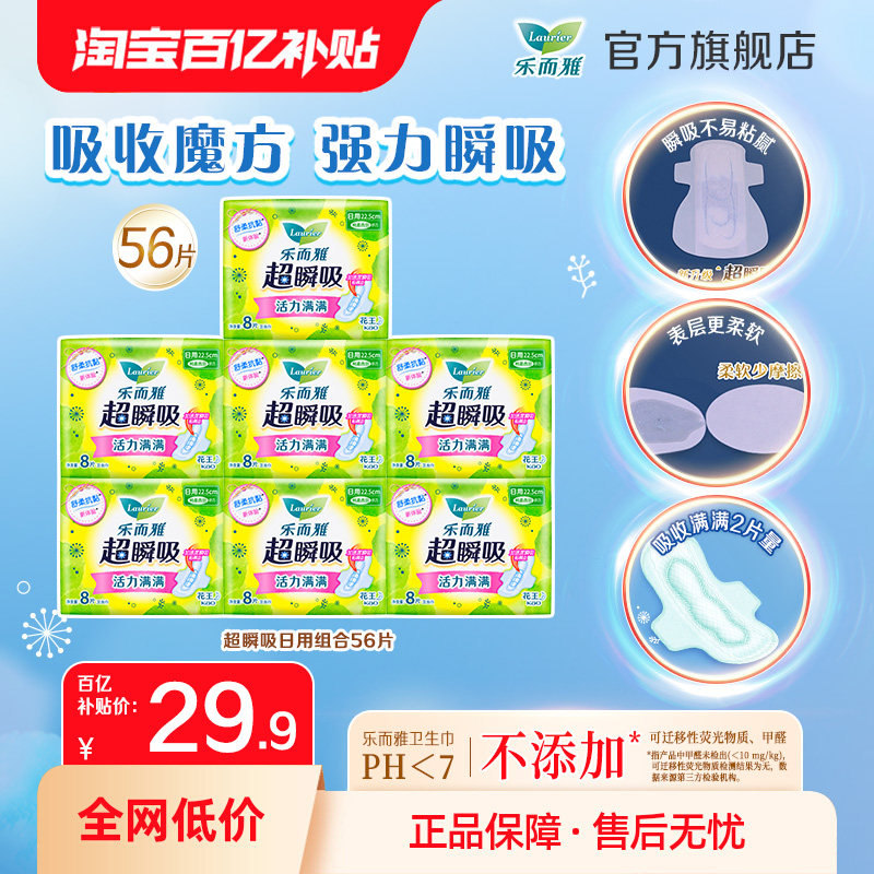 【百补】花王乐而雅超瞬吸纤巧日用日夜卫生巾56/40片,洗护清洁剂/卫生巾/纸/香薰,卫生巾,淘宝优惠券,粉丝福利购,淘宝优惠卷