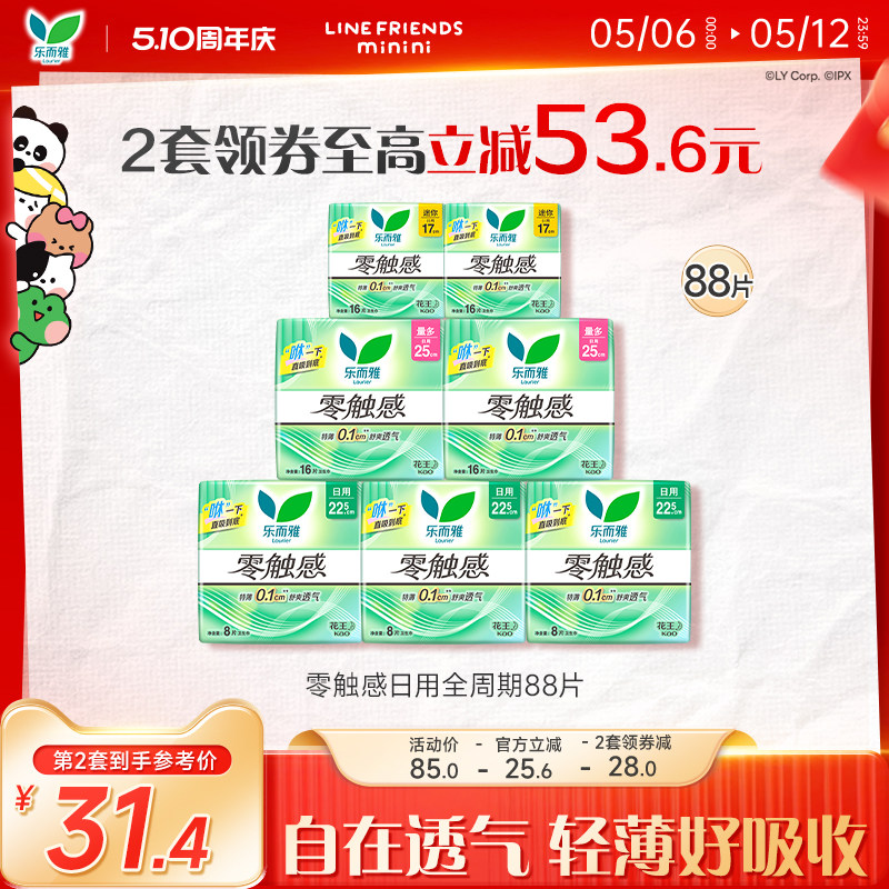 【新华网推荐】花王乐而雅零触感日用卫生巾姨妈巾7包88片