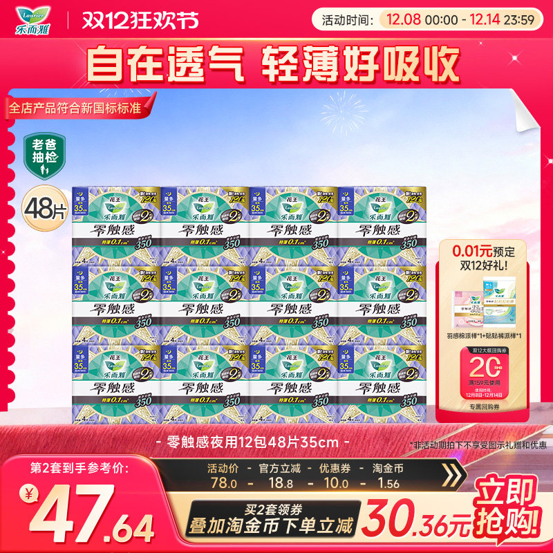 【立即抢购】花王乐而雅卫生巾零触感特薄超长夜用12包48片
