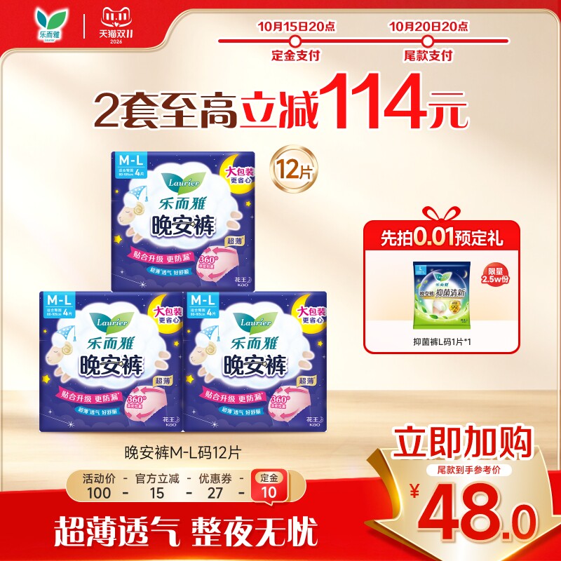 【立即加购】花王乐而雅卫生巾晚安裤裤型安睡裤ML号4片3包