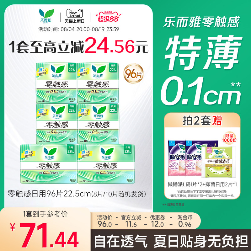 【超级88】花王卫生巾乐而雅零触感特薄日用姨妈巾96片