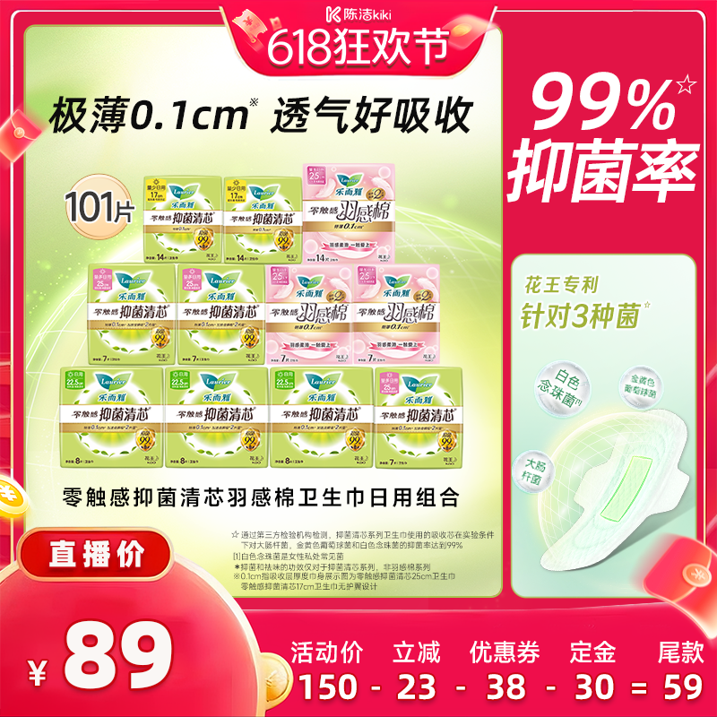 【加购！11号付定金】花王乐而雅零触感抑菌卫生巾日用组合101片