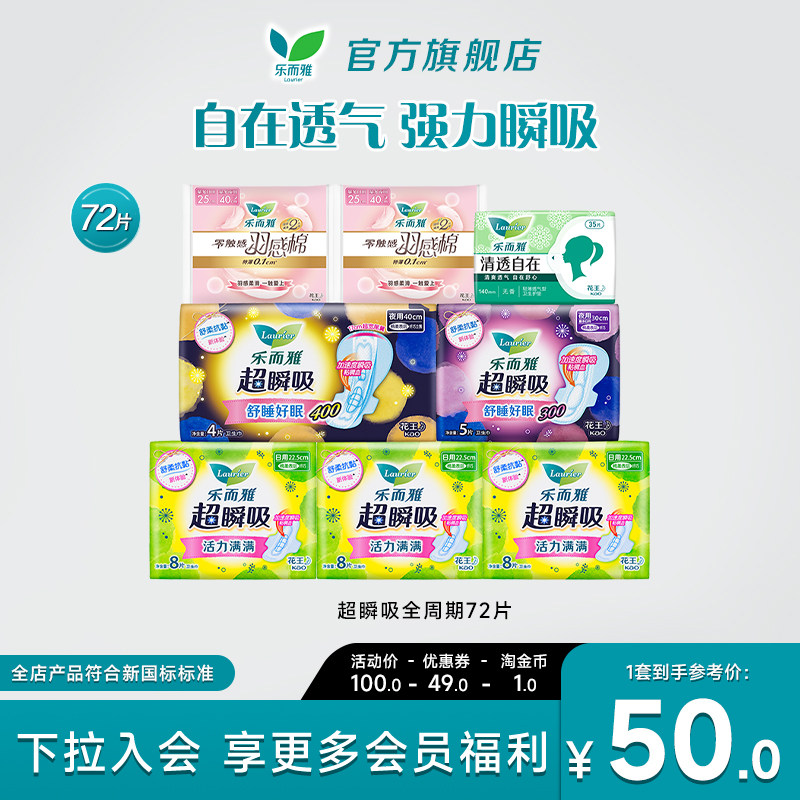 花王乐而雅卫生巾超瞬吸羽感棉日夜组合72片姨妈巾