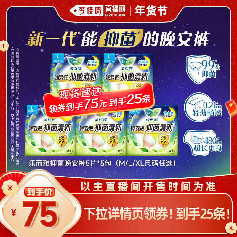 【李佳琦年货彩妆节】花王乐而雅抑菌晚安裤卫生巾防侧漏任选25片,洗护清洁剂/卫生巾/纸/香薰,安睡裤/安心裤,淘宝优惠券,粉丝福利购,淘宝优惠卷