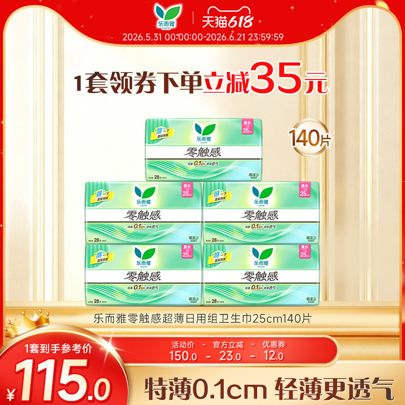 【618狂欢节】花王乐而雅零触感日用卫生巾25cm28片5包