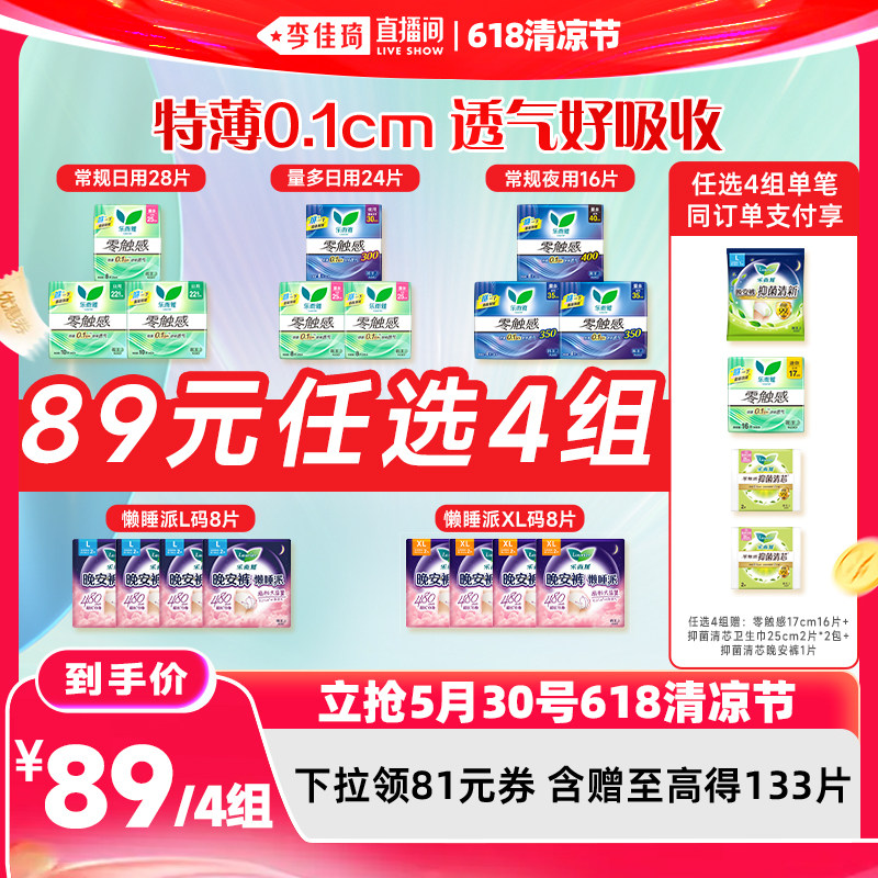 【李佳琦直播间618清凉节】花王乐而雅零触感懒睡派卫生巾
