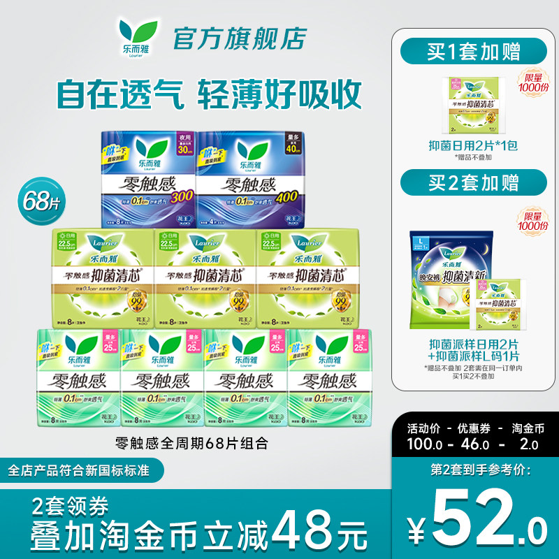 【抢！拍2送晚安裤】花王卫生巾乐而雅零触感全周期日夜组合68片