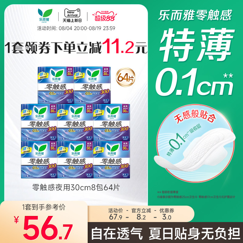 【超级88】花王乐而雅卫生巾零触感夜用组合姨妈巾8包64片