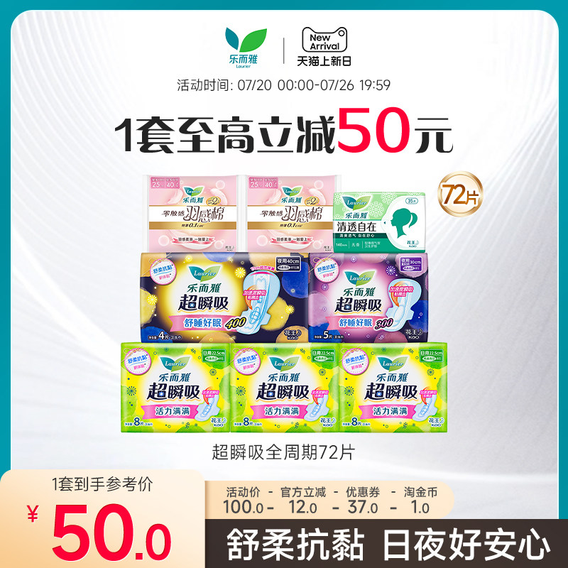 花王乐而雅卫生巾超瞬吸羽感棉日夜组合72片姨妈巾