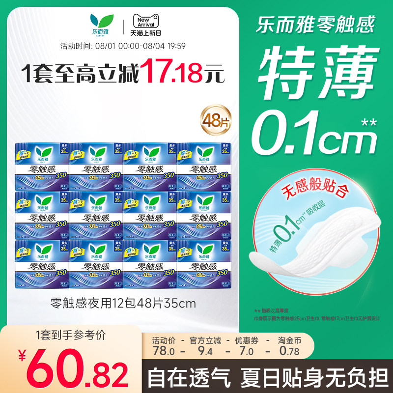 花王乐而雅卫生巾零触感特薄超长夜用12包48片