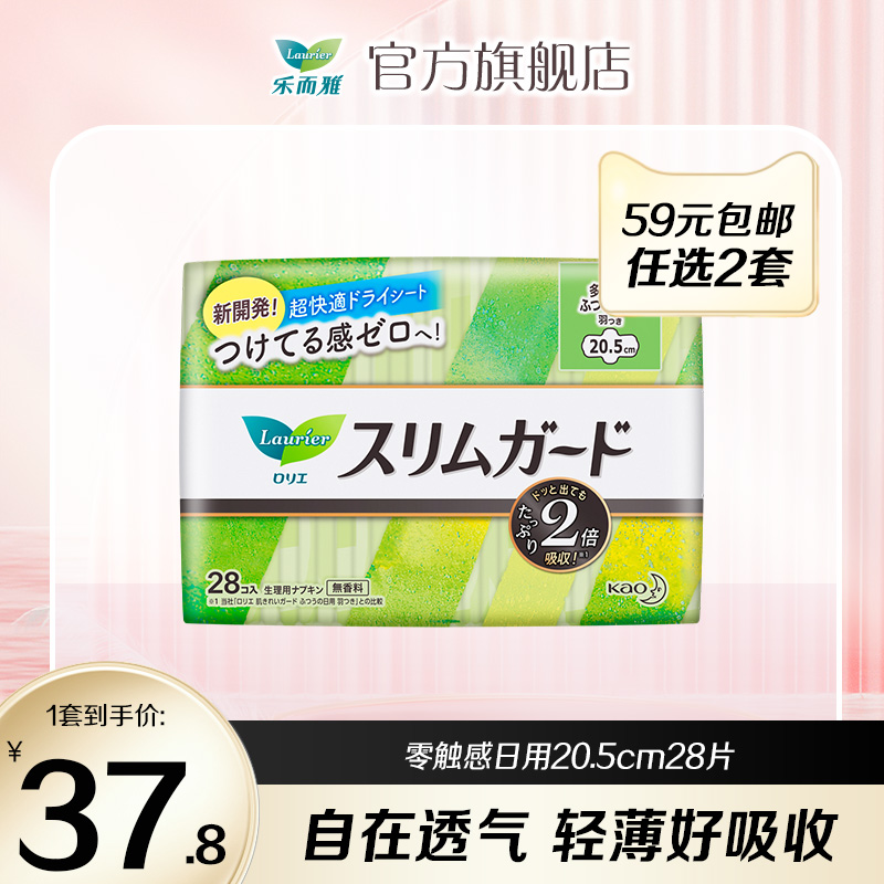 【59元任选2件】花王乐而雅透气超薄零触感日用卫生巾20.5cm28片