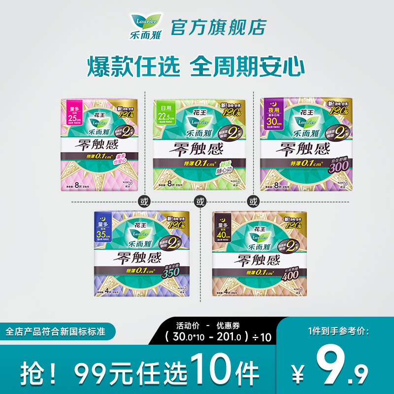 【99元10件】乐而雅零触感卫生巾