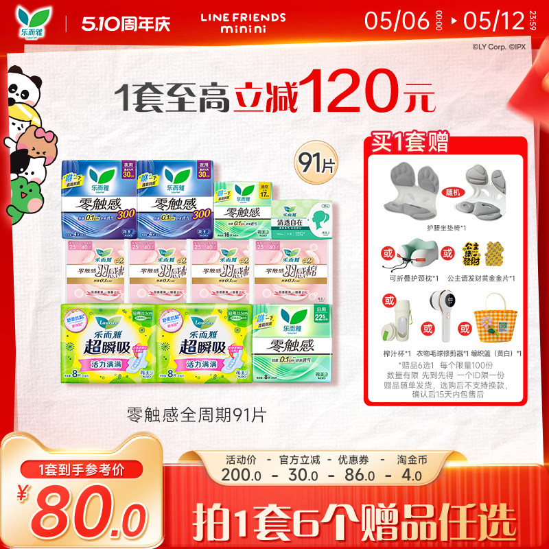【赠品6选1】花王乐而雅零触感特薄透气日夜卫生巾姨妈巾91片
