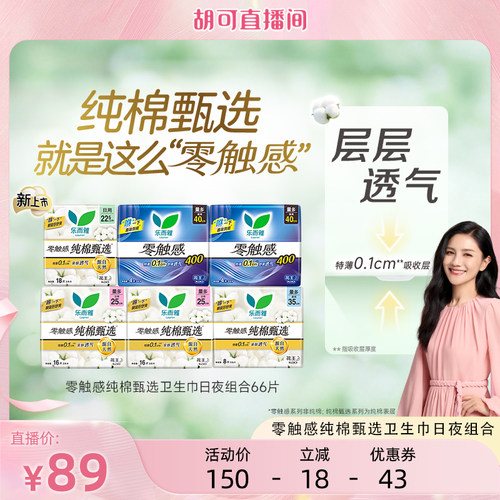 【胡可推荐】花王乐而雅零触感纯棉甄选卫生巾日夜用组合