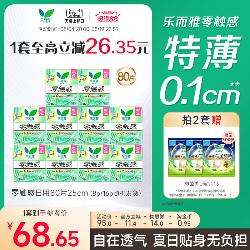 【超级88】花王乐而雅卫生巾零触感特长日用姨妈巾80片