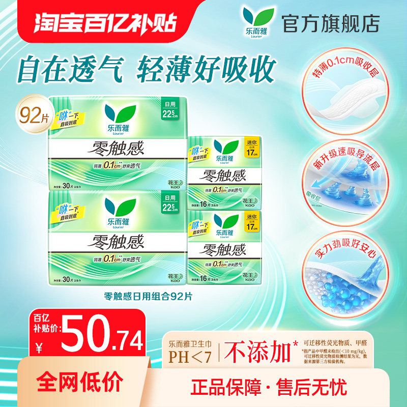 【百补】花王乐而雅卫生巾零触感特薄姨妈巾日用92片