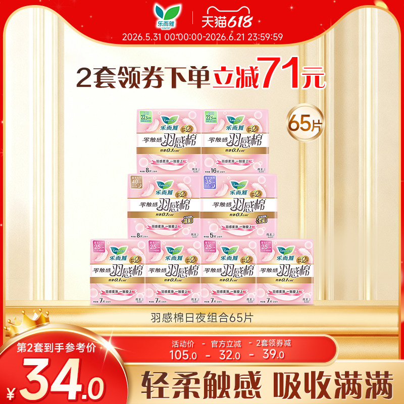 【618狂欢节】花王乐而雅卫生巾零触感羽感棉羽柔65片/44片