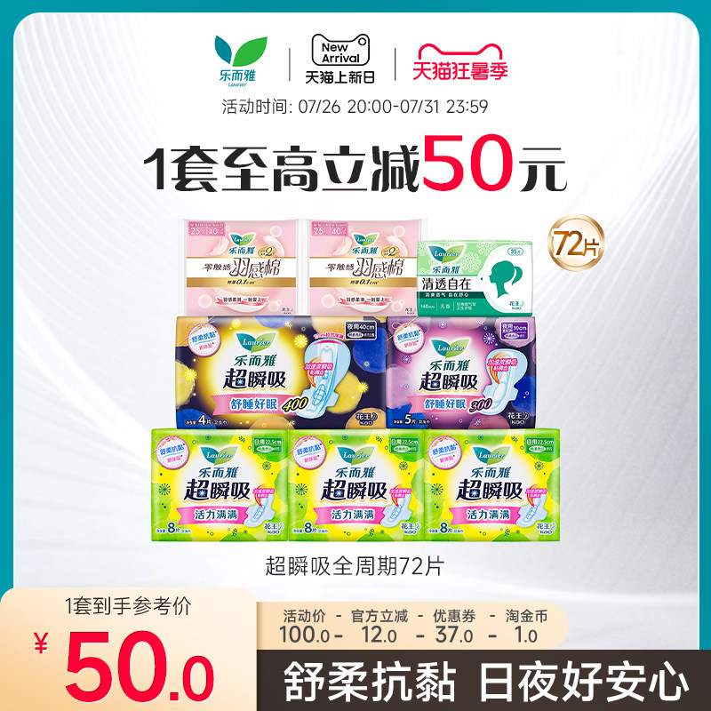 【狂暑季】花王乐而雅卫生巾超瞬吸羽感棉日夜组合72片姨妈巾