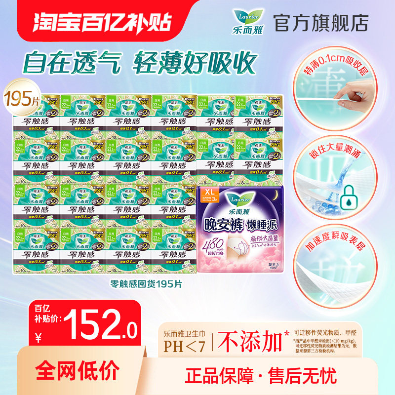 【百补】花王乐而雅零触感日用22.5cm+懒睡派裤型卫生巾195片囤货