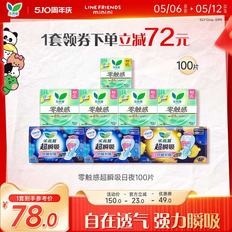 【510周年庆】花王乐而雅姨妈巾零触感超瞬吸日夜组合100片