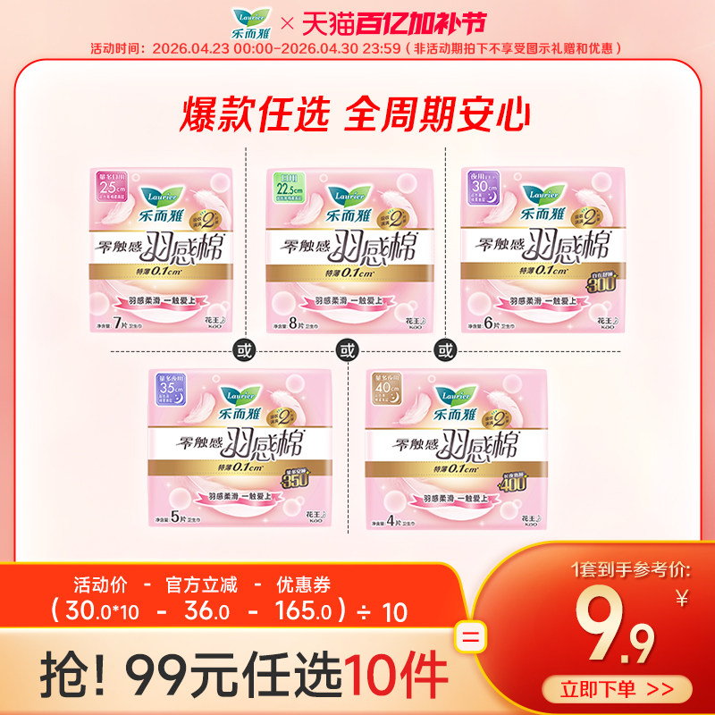 【99元任选10件】花王乐而雅卫生巾零触感羽感棉羽柔小吸姨妈巾