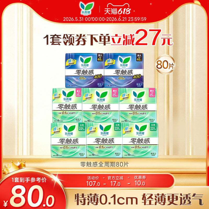 【618狂欢节】花王乐而雅卫生巾零触感全周期日夜组合80片超薄