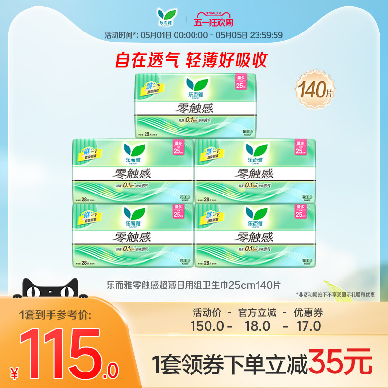 【五一狂欢】花王乐而雅零触感日用卫生巾25cm28片5包