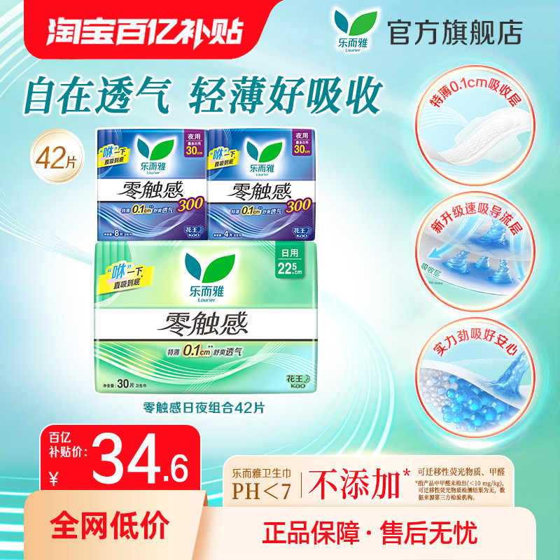【百补】花王乐而雅卫生巾零触感日夜特薄姨妈巾42片