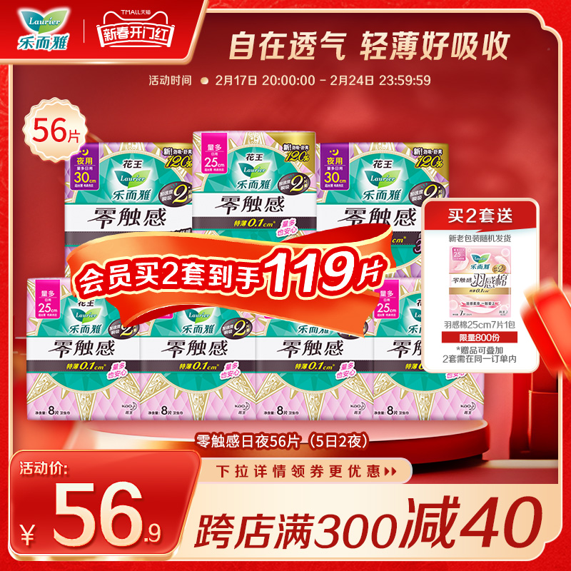 花王卫生巾乐而雅零触感护翼日夜姨妈巾组合7包56片