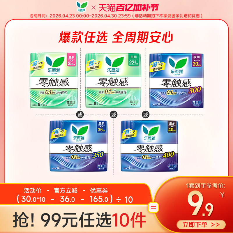 【99元任选10件】花王乐而雅卫生巾零触感日夜用姨妈巾22.5-40cm