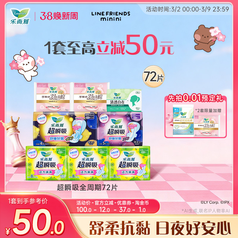 【38焕新周】花王乐而雅卫生巾超瞬吸羽感棉日夜组合72片姨妈巾