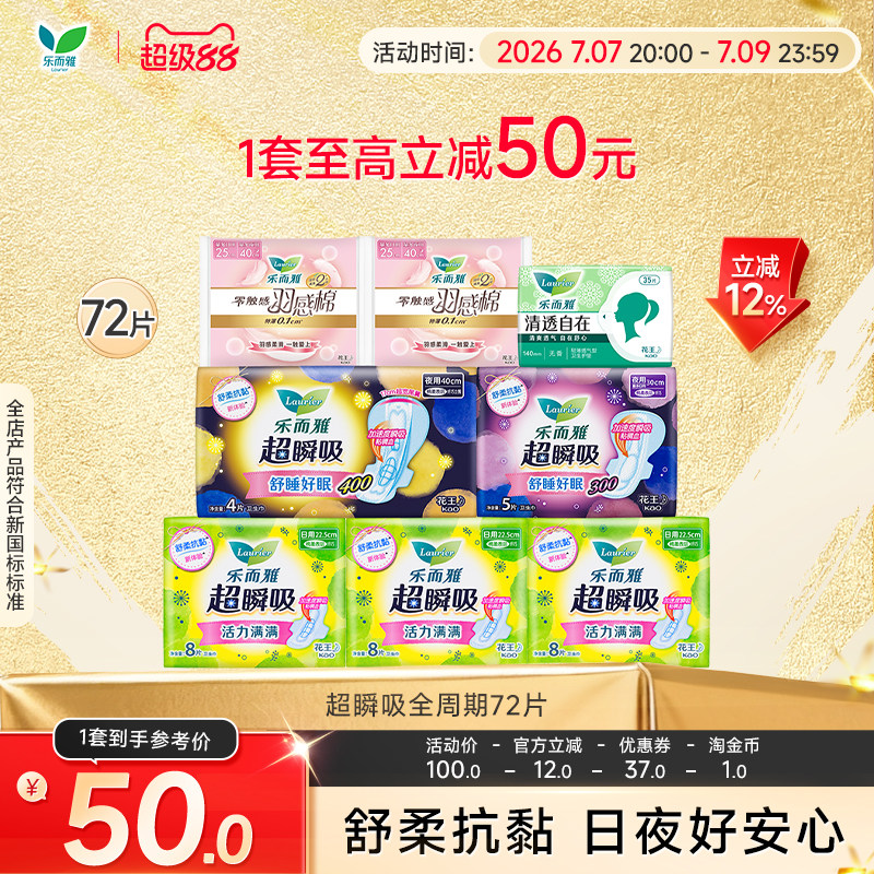 【超级88】花王乐而雅卫生巾超瞬吸羽感棉日夜组合72片姨妈巾实拍图 商品