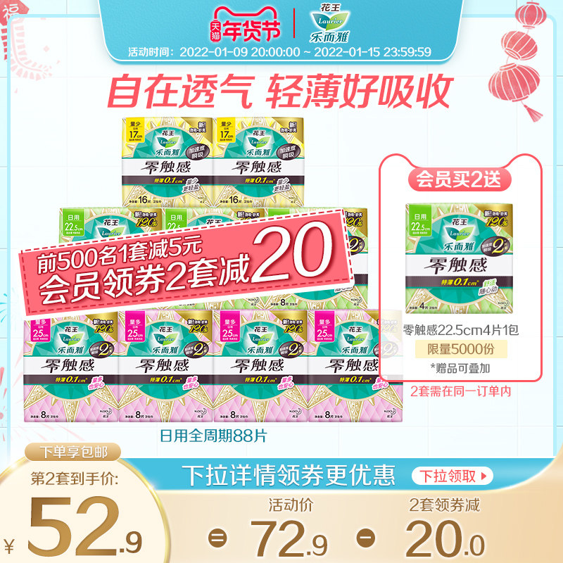 花王乐而雅零触感组合姨妈巾日用全周期9包88片