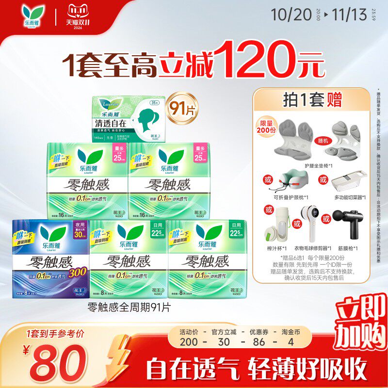 【立即加购】花王乐而雅零触感特薄透气日夜卫生巾姨妈巾91片